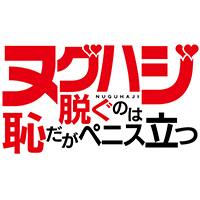 脱ぐのは恥だがペニス立つ/妄想族
